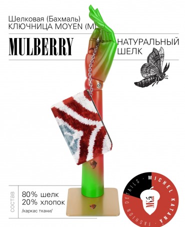 Шелковая (Бахмаль) ключница Moyen (M) RISUS AERI! (Воздушная улыбка!) RISUS AERI!_Key/M